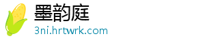 墨韵庭